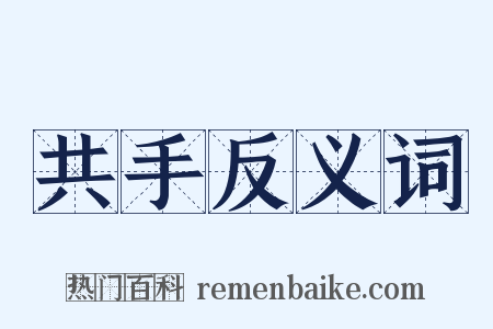 共手反义词是什么意思的图片